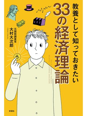 cover image of 教養として知っておきたい33の経済理論